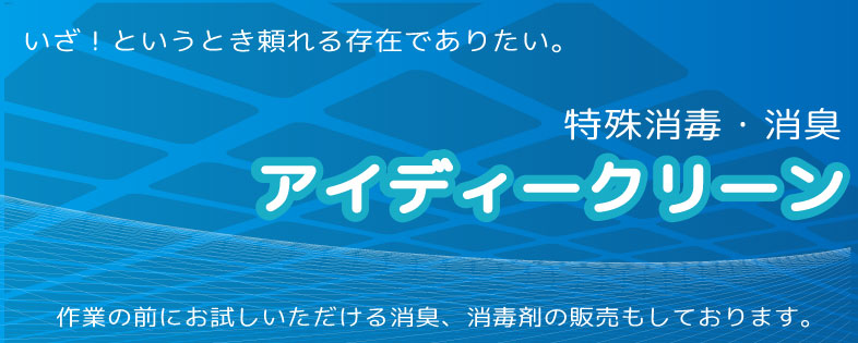 特殊消臭消毒