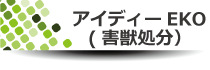 アイディーEKO