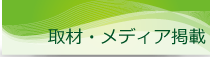 アイディーサービス取材メディア掲載