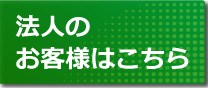 法人の皆様へ